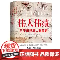 [正版书籍]伟人伟绩 精装版 从孔子到毕加索 三千年世界人物简史 60位伟人平凡一生串起人类历史的伟大瞬间