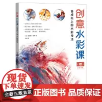 [正版书籍]创意水彩课——合成纸上的水彩技法