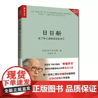 [正版书籍]日日新 松下幸之助寄语企业员工