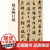 [正版书籍]赵孟頫尺牍(中华碑帖精粹)