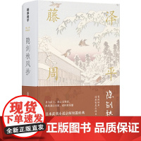 [正版书籍]藤泽周平作品:隐剑秋风抄 若心无眷恋,纵剑法,也枉称英雄 日本武侠巨匠短经典,于无声处写深情