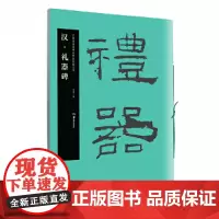 [正版书籍]华夏万卷字帖 中国书法名碑名帖原色放大本:汉 礼器碑