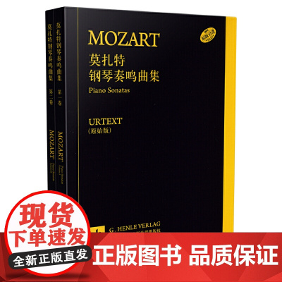 莫扎特钢琴奏鸣曲集(原始版)套装共2册