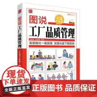 [正版书籍]图说工厂品质管理(实战升级版)