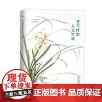 [正版书籍]花与树的人文之旅(自然感悟)