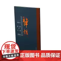 [正版书籍]韩煜行书《岳阳楼记》《秋声赋》《放鹤亭记》