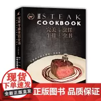 [正版书籍]完美牛排烹饪全书:大师级美味关键的一切秘密