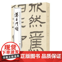 [正版书籍]徐利明临帖示范系列-汉石门颂