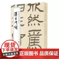 [正版书籍]徐利明临帖示范系列-汉石门颂