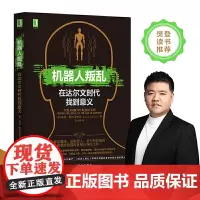 [正版书籍]机器人叛乱:在达尔文时代找到意义(美国心理学会终身成就奖获得者 基思?斯坦诺维奇)