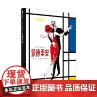 向大师致敬:蒙德里安[精装大本]