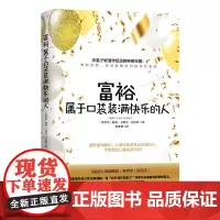 [正版书籍]富裕,属于口袋装满快乐的人