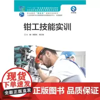 [正版书籍]钳工技能实训(2018)