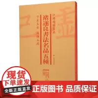褚遂良书法名品五种(共4册)/中国碑帖名品