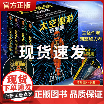 [赠船票+徽章+手册]太空漫游四部曲全集套2001第一部2010科幻三巨头阿瑟克拉克刘慈欣三体外国文学科幻小说电影书籍正