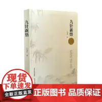 正版 九针新悟 王主编 中医临床治疗九针疗法实践经验九针针具 新九针技术 山西科学技术出版社