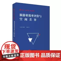 旅游业效率评价与空间差异骆泽顺主编 厦门大学学术文丛 9787563739813旅游教育出版社问题概念经验实证丛书