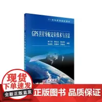GPS卫星导航定位技术与方法