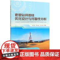 套管钻井管柱优化设计与可靠性分析