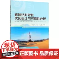 套管钻井管柱优化设计与可靠性分析