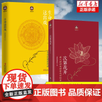 [全2册]正版次第花开+生命这出戏 希阿荣博堪布人生启示录 心灵的力量 人生智慧樊登 哲学宗教 人文哲学宗教佛教佛学书籍