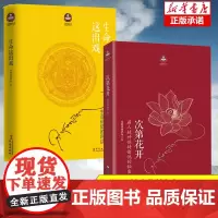 [全2册]正版次第花开+生命这出戏 希阿荣博堪布人生启示录 心灵的力量 人生智慧樊登 哲学宗教 人文哲学宗教佛教佛学书籍