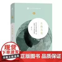生熟有度:汉人社会及文化的一项结构主义人类学研究 精装 周星 商务印书馆