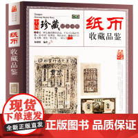 纸币收藏品鉴 古钱币真伪鉴定 钱币基础知识 古代钱币鉴赏 古玩收藏书籍图鉴古钱币图录书籍