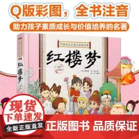 正版 中国四大古典名著连环画 红楼梦 曹雪芹高鹗精装Q版连环画图 全彩拼音版 6-8-12岁小学二三四年级课外阅读古典文