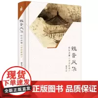 [正版书籍]魏晋风华:轻松读懂《世说新语》