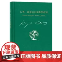 [正版书籍]石黑一雄诺贝尔奖获奖演说:我的二十世纪之夜及其他小突破(石黑一雄作品)