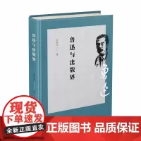 [正版书籍]鲁迅与出版界