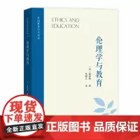 [正版书籍]伦理学与教育(外国教育学术译丛)