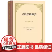 [正版书籍]皮浪学说概要(塞克斯都·恩披里柯著作集)(精装)
