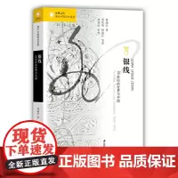 [正版书籍]海外中国研究·银线:19世纪的世界与中国