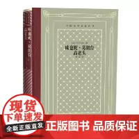 [正版书籍]欧也妮·葛朗台 高老头(外国文学名著丛书 怀旧网格本)