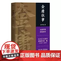 金庸往事(金庸家属授意。金庸圈内好友撰文纪念,一本区别于严肃传记文学的回忆小品文)
