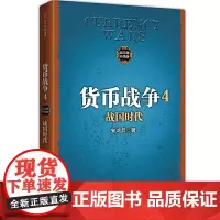 [正版书籍]货币战争4:战国时代