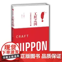 工匠之国:日本制造如何走向卓越