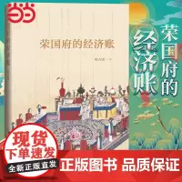 [正版书籍]荣国府的经济账 陈大康 著 贾府的崩溃,说到底其实就是经济的崩溃 一本从经济、财产角度细读《红楼梦》的佳作