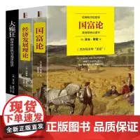 [正版书籍]套装19-西方三大商业经典:国富论+经济发展理论+大癫狂(套装全3册)