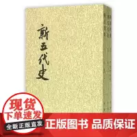 [正版书籍]新五代史(全3册 二十四史繁体竖排)