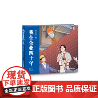 [正版书籍]我在企业四十年