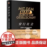 [正版书籍]穿行社会:出租车上的社会学故事