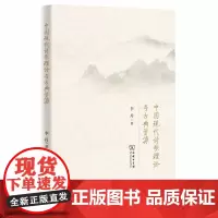 [正版书籍]中国现代诗歌理论与古典资源