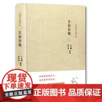 [正版书籍]王安石集(名家精注精评本)