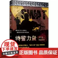 特警力量 刘猛作品修订版