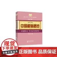 [正版书籍]中国税制概览(2019年)