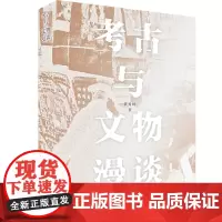 [正版书籍]考古与文物漫谈