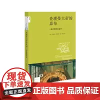 [正版书籍]新知文库03·查理曼大帝的桌布:一部开胃的宴会史
